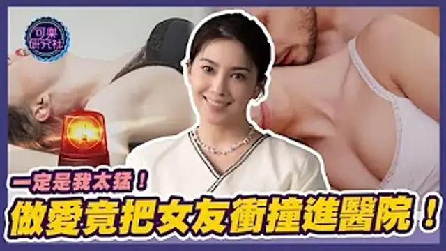 一定是我太猛，做愛時直接把女友衝撞進醫院啦！｜可樂告解室｜讓許藍方聽聽你的故事
