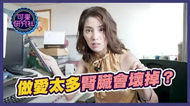 做愛太多腎臟會壞掉？｜許藍方粉絲快問快答 ep1
