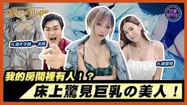回家發現床上躺著巨乳美女！你會？別跟我說直接翻雲覆雨喔！｜ft.漫才少爺-太田＆美女魔術師-謝雪兒｜周荀_DenKa｜殿下的伊甸園｜可樂研究社
