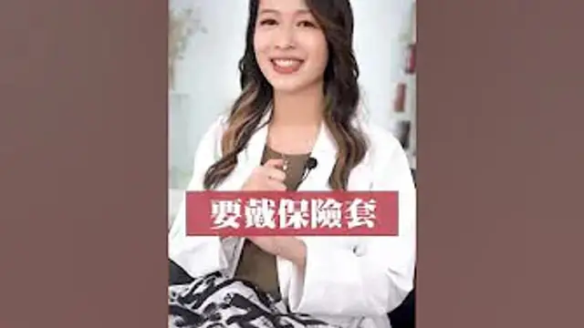 可樂短影片｜女性愛愛後，怎麼做才不會發炎_#可樂研究社 #蕭詠嫻 #懷孕知識 #婦產科 #做愛 #性行為 #發炎 #感染 #潤滑液 #保險套 #清潔 #弱酸性