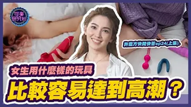 女生用什麼樣的玩具比較容易達到高潮？｜許藍方粉絲快問快答ep.24（上）
