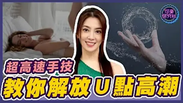 比G點還爽！？解鎖這裡才是行家！｜可樂相談｜許藍方的性愛相談 ＃Ｕ點高潮
