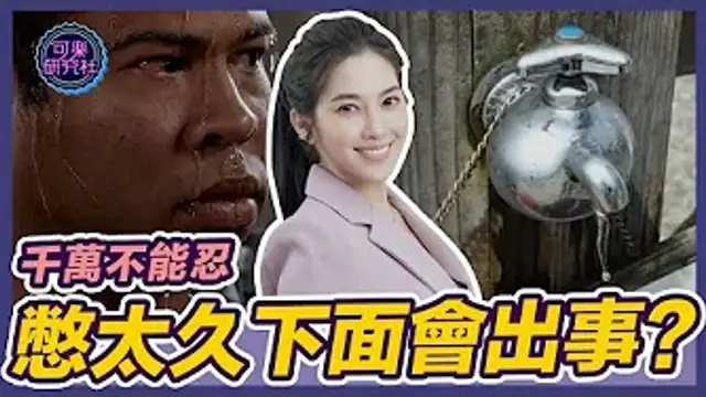 經常憋尿！勃起時間會更久!_｜可樂相談｜許藍方的兩性相談