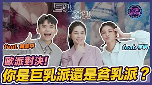 巨乳ＶＳ貧乳，你愛哪一種！ft.不正常愛情研究中心-黃豪平＆宇珊｜可樂大PK｜許藍方博士幫你解答