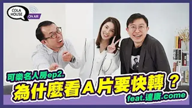 為什麼看Ａ片要快轉？ feat.達康.come｜可樂名人房 ep.2