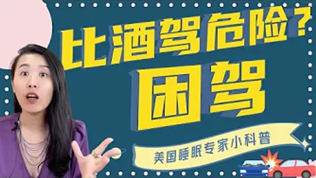 疲勞駕駛，比你想像的更可怕！喝咖啡完全不管用，還可能害死你？科學應對方法解析！更多英文睡眠科普影片@dryishanxu