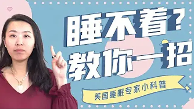 失眠？焦慮？煩躁？睡不著？美國行為睡眠醫學博士教你一招，幫你快速入睡！(英文睡眠頻道@dryishanxu)