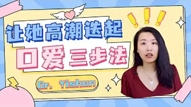 為什麼有些女性不享受口愛？對方技術不好，還是。。？口愛三招，讓她高潮！讓女性更享受性愛的秘訣！(一三博士英文頻道 @dryishanxu )