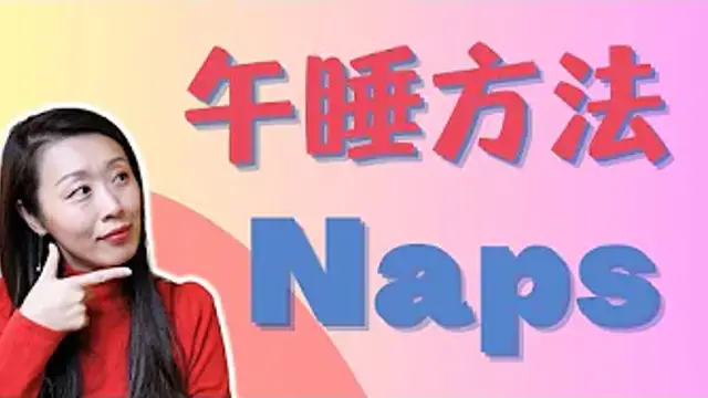 Best Nap Timing and Tips：到底該不該午睡？什麼時間睡，睡多久，對精力和健康最有幫助？美國行為睡眠醫學博士科學解讀午睡注意事項！