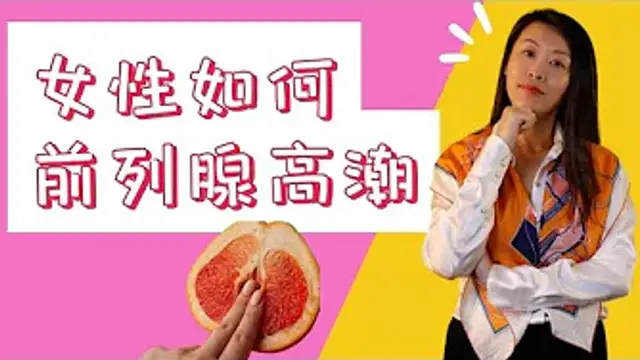 G點在哪裡？如何通過G點高潮和潮吹？女性潮吹關鍵點：科學解讀女性攝護腺！（美國一三心理診所 @askdryishan)