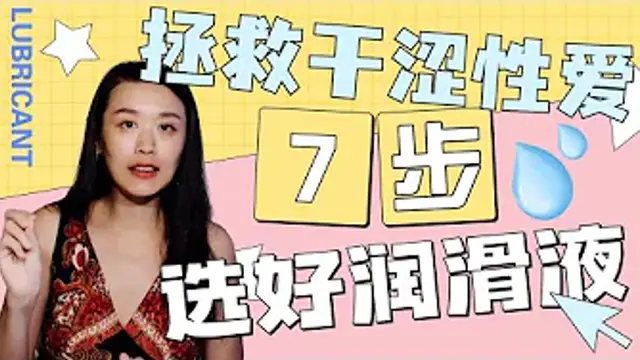 7個步驟，手把手教你選出適合你的潤滑液，溼溼的愛愛，極致的享受！