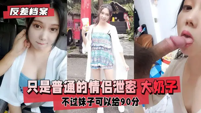 只是普通的情侶洩密，不過妹子這大奶可以給90分