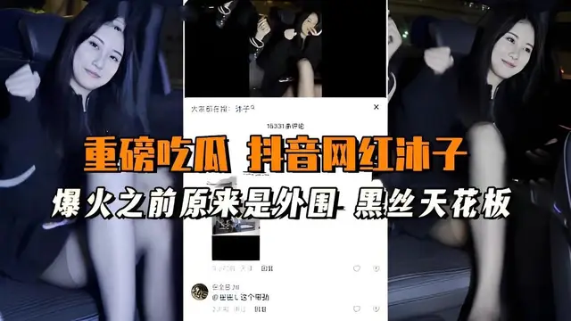 黑料吃瓜：爆火之前原來是外圍，黑絲天花板