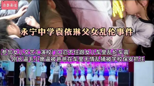 女兒校門口跟爸爸車震被抓