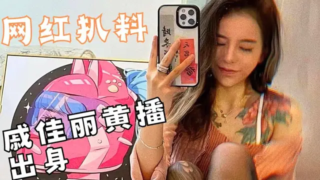 劉一手女徒弟戚佳麗不雅影片黑料，網紅做主播之前和男友做過黃播被爆