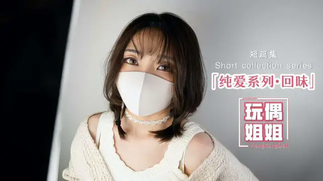 【玩偶姐姐】純愛系列-回味