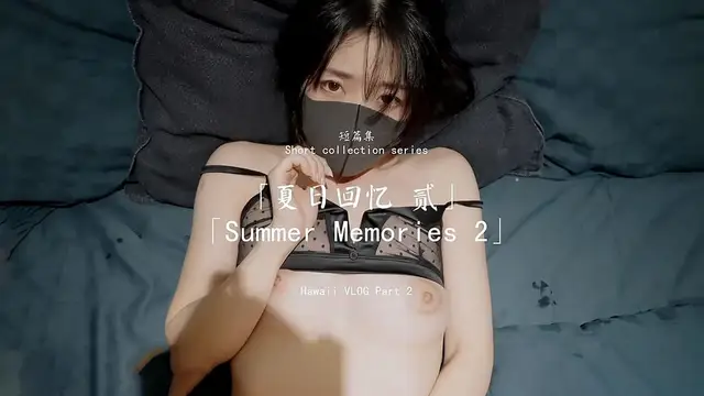玩偶姐姐 夏日回憶 貳