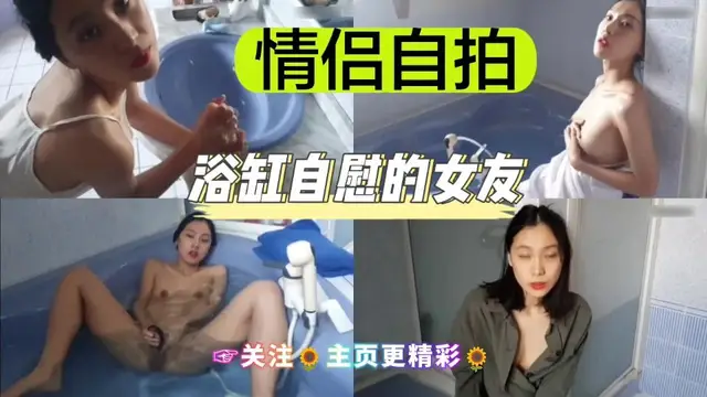 【劉玥】浴缸自慰的女友