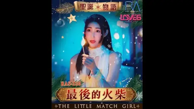 聖誕物語 最後的火柴