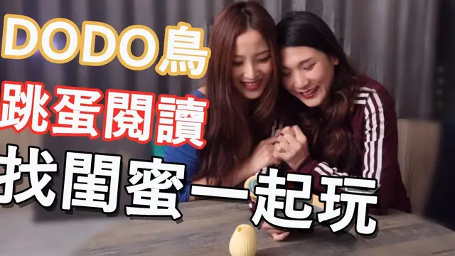 DODO鳥【跳蛋閱讀】系列#2 找姊妹一起互玩 DODO鳥 吸吮器