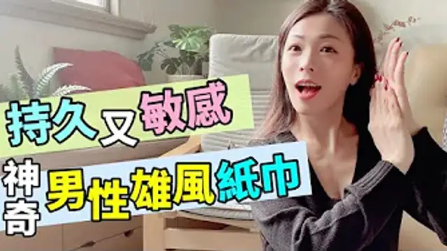 男人持久又舒服敏感？男魂活力保養紙巾，不麻痺敏感度依舊！｜嘿嘿啾芮