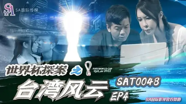 世界盃探案之臺灣風雲EP4