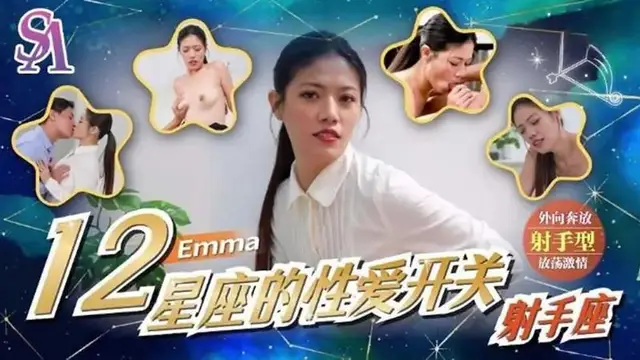 12星座的性愛開關：射手座