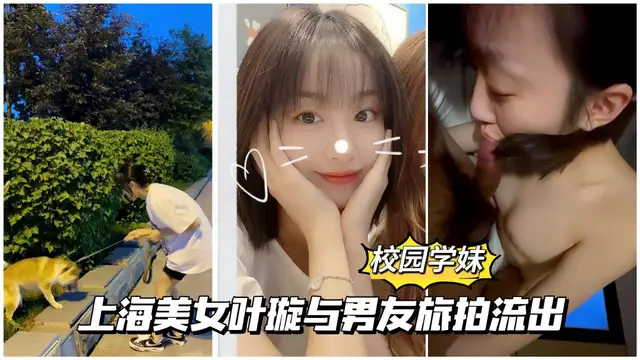 上海美女葉璇與男友旅拍分手後流出