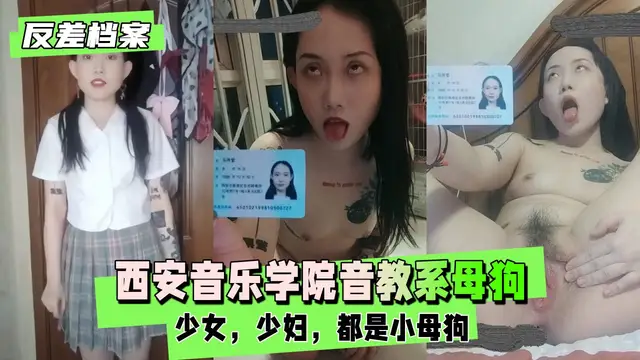 西安音樂學院音教系 一隻自曝的母狗