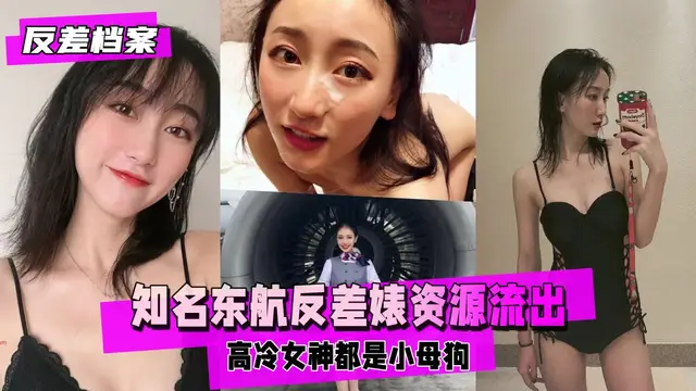 知名東航反差婊資源流出