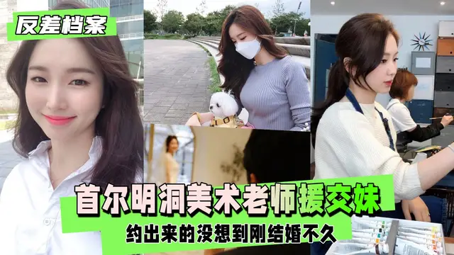 首爾明洞美術老師，約出來的援交妹