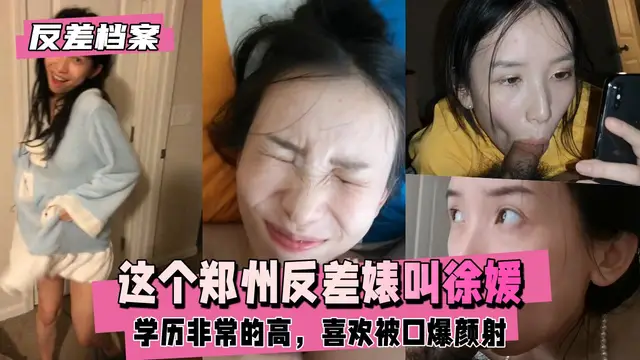 這個鄭州反差婊叫徐媛，學歷非常的高，愛吃大雞巴