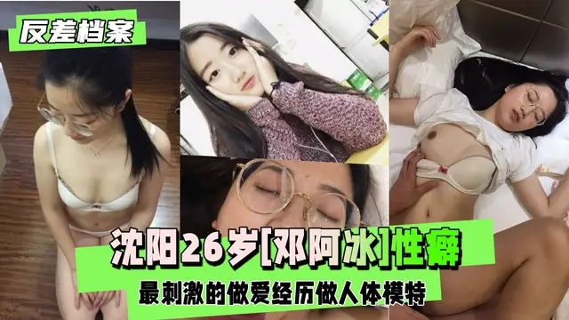 【黑料吃瓜】瀋陽[鄧阿冰]性癖最刺激的做愛