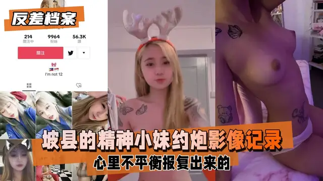 坡縣的精神小妹，被男友翻出約炮影像記錄曝光