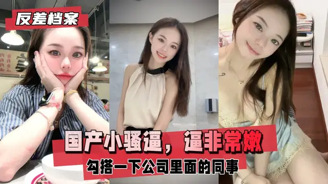 國產小騷逼，逼非常嫩 廣州金融公司上班