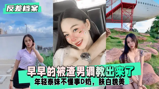 年輕泰妹不懂事，早早的被渣男調教出來了