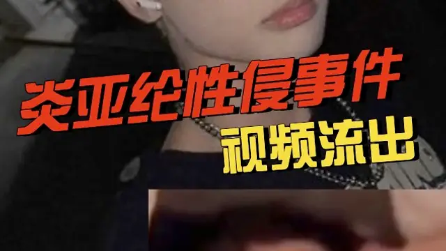 【網爆門 230017】炎亞綸性侵邱耀樂影片流出