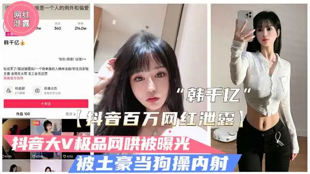 【抖音洩露】極品大V“韓千億”不雅影片洩露.被富二代當狗操內射