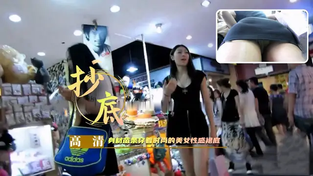 【抄底】身材苗條穿著時尚的美女性感裙底