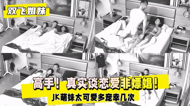 【雙飛姐妹花下】高手！真實談戀愛非嫖娼！JK萌妹太可愛13