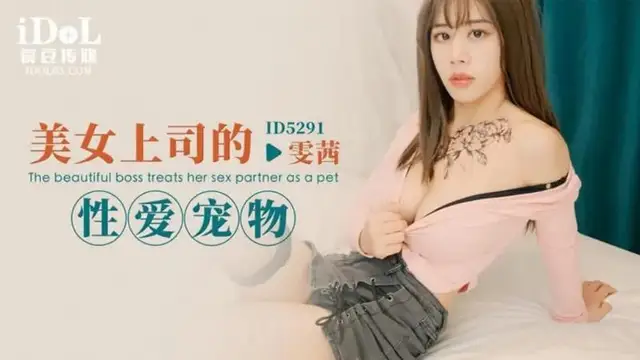 美女上司的性愛寵物