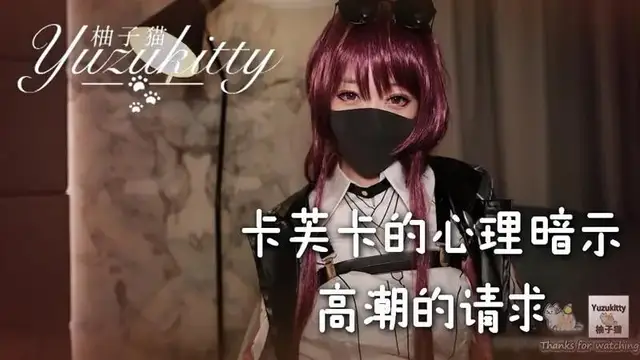 卡芙卡的心理暗示 高潮的請求