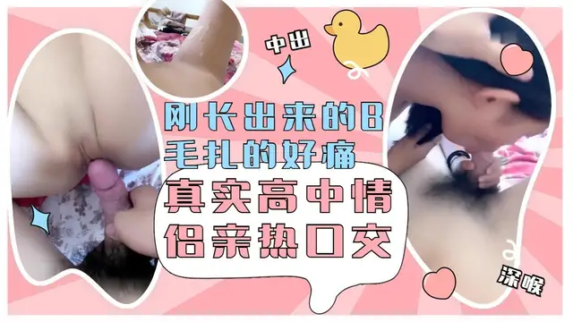 白虎妹光陰似箭扎的太痛了，口交中出射腿上