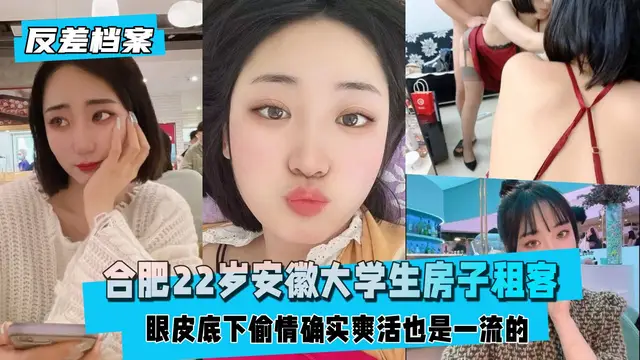 【國內吃瓜】合肥安徽大學生檔子租客，偷情確實爽