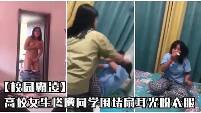 【黑料吃瓜】同學圍堵扇耳光脫衣服