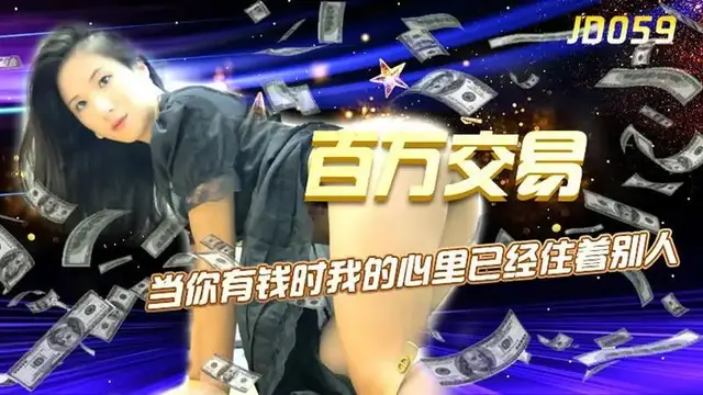百萬交易