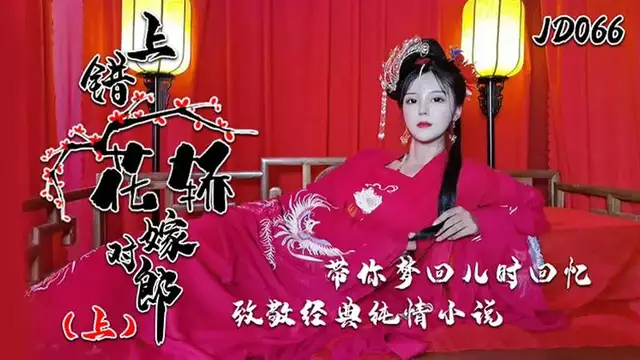 上錯花轎嫁對郎（上）