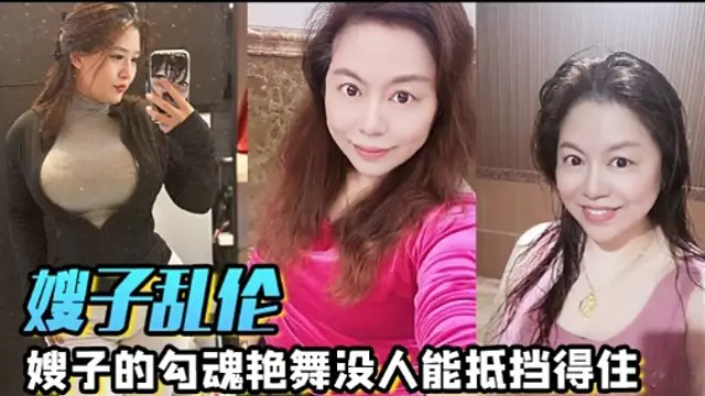 嫂子亂倫嫂子的勾魂豔舞沒人能抵擋得住