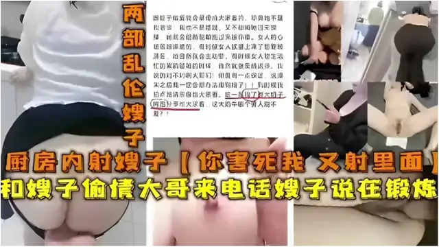 廚房內射嫂子你害死我又射裡面！和嫂子偷情大哥來電話嫂子說在鍛鍊