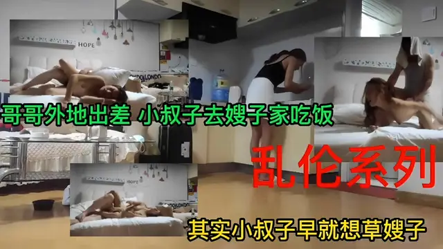 亂倫系列-哥哥外地出差 小叔子去嫂子家吃飯 忍不住強操了親嫂子